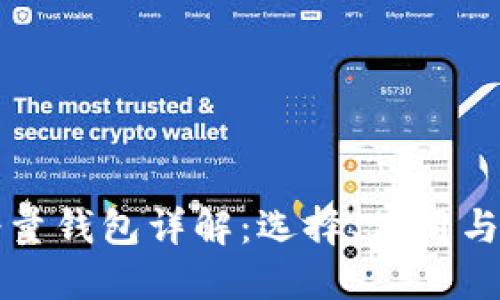 比特币轻量钱包详解：选择、使用与安全指南