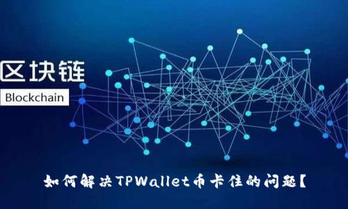 如何解决TPWallet币卡住的问题？