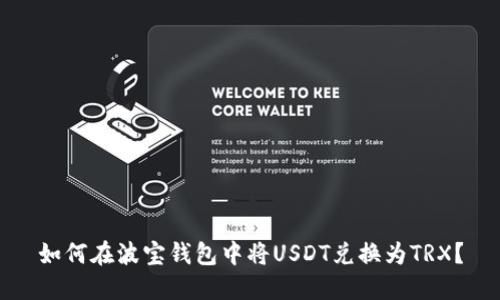 如何在波宝钱包中将USDT兑换为TRX？