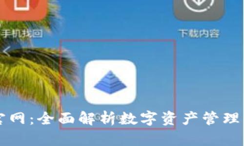TPWallet官网：全面解析数字资产管理与安全保障