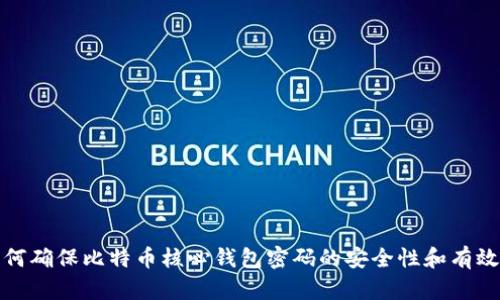 如何确保比特币核心钱包密码的安全性和有效性