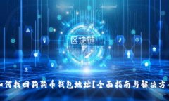 如何找回狗狗币钱包地址