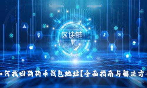 如何找回狗狗币钱包地址？全面指南与解决方案