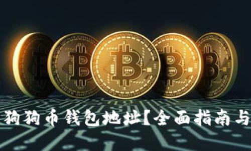 如何找回狗狗币钱包地址？全面指南与解决方案