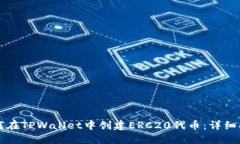 如何在TPWallet中创建ERC20代