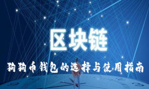 狗狗币钱包的选择与使用指南