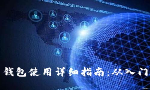 比特币钱包使用详细指南：从入门到精通