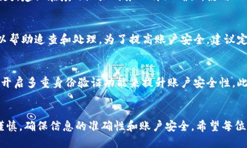   ZT提币到TPWallet的详细教程 / 
 guanjianci ZT提币, TPWallet, 加密货币转换 /guanjianci 

ZT提币到TPWallet的简介
在加密货币的世界中，交易所和钱包的选择至关重要。ZT是一个知名的数字资产交易平台，而TPWallet则是一个安全、便捷的数字资产钱包。为了将ZT平台上的数字资产转移到TPWallet，用户需要了解一些基本步骤和注意事项。本文将详细介绍如何将资金从ZT平台提取并存放到TPWallet，并为用户提供相关的注意事项和常见问题解答。

第一步：准备工作
在进行ZT提币之前，用户需要确保已经在ZT平台注册了账户并进行了身份验证。此外，用户还需下载并安装TPWallet应用，以便于管理和接收提币的数字资产。TPWallet支持多种加密货币，因此用户需要确保他们想要提取的币种是TPWallet支持的。

第二步：获取TPWallet地址
进入TPWallet应用后，选择您希望接收的数字资产，比如比特币（BTC）或以太坊（ETH）。点击相应的币种后，您会看到一个“接收”或“收款”按钮。点击它，系统将生成一个唯一的钱包地址。请务必复制这个地址，因为您将需要在ZT平台上输入这个地址以完成提币操作。

第三步：登录ZT账户
现在，您需要登录到您的ZT账户。确保在安全的网络环境下操作，以保护您的账户信息。登录后，找到“提币”或“资产管理”部分，这些通常在用户中心或账户管理下可以找到。选择您想要提取的数字资产，比如USDT或BTC。

第四步：填写提币信息
在提币页面，您需要填写提币的相关信息。输入您之前在TPWallet中复制的地址，并且输入您希望提取的金额。有时，为了安全起见，ZT可能要求您输入二次验证信息，如短信验证码或Google身份验证器。如果一切信息无误，请确认提交。

第五步：等待确认
提交提币请求后，您需要等待ZT平台进行处理。处理时间通常在几分钟到几个小时之间。在此期间，您可以在ZT的交易历史中查看提币的状态。请耐心等待，尤其是在高峰期，各交易所的处理速度可能会变慢。

第六步：查看TPWallet中的到账情况
一旦ZT处理完您的提币请求，您将会在TPWallet中看到新的到账记录。打开TPWallet查看转账记录，通常在“资产”或“交易”页面中可以找到相关的信息。确认到账后，您可以安心地进行下一步的交易或持有。

常见问题解答

问题一：ZT提币需要多久时间？
如果您在ZT平台提交了提币请求，通常一个工作日内会处理完成。不过，有多个因素影响到账时间。比如网络拥堵，会导致交易确认时间加长；还有可能由于您提币的币种不同，处理的时间也各不相同。为了避免不必要的延误，建议用户在提币之前，先关注官方公告，查阅相关信息。

问题二：提币的手续费是多少？
ZT平台在提币时是会收取一定手续费的，手续费的具体数额会因币种的不同而异。比如，BTC的提币手续费与ETH的提币手续费可能不相同。用户可以在ZT官网或APP中直接查看到透明的费率表。同时，建议在提币前确认手续费情况，以免影响实际到账金额。

问题三：如果提币地址填错怎么办？
这是一个相对常见的错误。在提币请求提交后，一旦确认，很难进行更改或撤销。如果填错地址，转账资金可能会丢失。不少用户因为这个原因遭遇损失，建议在填写地址时务必再三确认。使用TPWallet的用户可通过扫描二维码等方法避免手动输入错误。

问题四：ZT账户被盗该如何处理？
如果您发现自己的ZT账户被盗用，首先要立即更改登录密码，并启用二次验证。接下来，尽快联系ZT客服，报告损失情况，尽可能提供相关证明材料以帮助追查和处理。为了提高账户安全，建议定期更换密码，并启用所有可能的安全措施。

问题五：TPWallet安全吗？
TPWallet作为一个新兴的数字资产钱包，在安全性方面进行了多重验证，采用冷钱包与热钱包相结合的方式，保证用户的资产安全。同时，建议用户开启多重身份验证功能来提升账户安全性。此外，定期备份助记词和私钥也是确保数字资产安全的重要措施，避免因设备丢失导致资产损失。

总结
通过本文的步骤指引和问答解析，相信您对于如何将ZT平台的数字资产提取到TPWallet已经有了清晰的认识。在实际操作中，每个步骤都需小心谨慎，确保信息的准确性和账户安全。希望每位用户都能安全、顺利地进行数字资产管理。