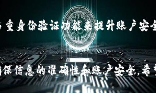   ZT提币到TPWallet的详细教程 / 
 guanjianci ZT提币, TPWallet, 加密货币转换 /guanjianci 

ZT提币到TPWallet的简介
在加密货币的世界中，交易所和钱包的选择至关重要。ZT是一个知名的数字资产交易平台，而TPWallet则是一个安全、便捷的数字资产钱包。为了将ZT平台上的数字资产转移到TPWallet，用户需要了解一些基本步骤和注意事项。本文将详细介绍如何将资金从ZT平台提取并存放到TPWallet，并为用户提供相关的注意事项和常见问题解答。

第一步：准备工作
在进行ZT提币之前，用户需要确保已经在ZT平台注册了账户并进行了身份验证。此外，用户还需下载并安装TPWallet应用，以便于管理和接收提币的数字资产。TPWallet支持多种加密货币，因此用户需要确保他们想要提取的币种是TPWallet支持的。

第二步：获取TPWallet地址
进入TPWallet应用后，选择您希望接收的数字资产，比如比特币（BTC）或以太坊（ETH）。点击相应的币种后，您会看到一个“接收”或“收款”按钮。点击它，系统将生成一个唯一的钱包地址。请务必复制这个地址，因为您将需要在ZT平台上输入这个地址以完成提币操作。

第三步：登录ZT账户
现在，您需要登录到您的ZT账户。确保在安全的网络环境下操作，以保护您的账户信息。登录后，找到“提币”或“资产管理”部分，这些通常在用户中心或账户管理下可以找到。选择您想要提取的数字资产，比如USDT或BTC。

第四步：填写提币信息
在提币页面，您需要填写提币的相关信息。输入您之前在TPWallet中复制的地址，并且输入您希望提取的金额。有时，为了安全起见，ZT可能要求您输入二次验证信息，如短信验证码或Google身份验证器。如果一切信息无误，请确认提交。

第五步：等待确认
提交提币请求后，您需要等待ZT平台进行处理。处理时间通常在几分钟到几个小时之间。在此期间，您可以在ZT的交易历史中查看提币的状态。请耐心等待，尤其是在高峰期，各交易所的处理速度可能会变慢。

第六步：查看TPWallet中的到账情况
一旦ZT处理完您的提币请求，您将会在TPWallet中看到新的到账记录。打开TPWallet查看转账记录，通常在“资产”或“交易”页面中可以找到相关的信息。确认到账后，您可以安心地进行下一步的交易或持有。

常见问题解答

问题一：ZT提币需要多久时间？
如果您在ZT平台提交了提币请求，通常一个工作日内会处理完成。不过，有多个因素影响到账时间。比如网络拥堵，会导致交易确认时间加长；还有可能由于您提币的币种不同，处理的时间也各不相同。为了避免不必要的延误，建议用户在提币之前，先关注官方公告，查阅相关信息。

问题二：提币的手续费是多少？
ZT平台在提币时是会收取一定手续费的，手续费的具体数额会因币种的不同而异。比如，BTC的提币手续费与ETH的提币手续费可能不相同。用户可以在ZT官网或APP中直接查看到透明的费率表。同时，建议在提币前确认手续费情况，以免影响实际到账金额。

问题三：如果提币地址填错怎么办？
这是一个相对常见的错误。在提币请求提交后，一旦确认，很难进行更改或撤销。如果填错地址，转账资金可能会丢失。不少用户因为这个原因遭遇损失，建议在填写地址时务必再三确认。使用TPWallet的用户可通过扫描二维码等方法避免手动输入错误。

问题四：ZT账户被盗该如何处理？
如果您发现自己的ZT账户被盗用，首先要立即更改登录密码，并启用二次验证。接下来，尽快联系ZT客服，报告损失情况，尽可能提供相关证明材料以帮助追查和处理。为了提高账户安全，建议定期更换密码，并启用所有可能的安全措施。

问题五：TPWallet安全吗？
TPWallet作为一个新兴的数字资产钱包，在安全性方面进行了多重验证，采用冷钱包与热钱包相结合的方式，保证用户的资产安全。同时，建议用户开启多重身份验证功能来提升账户安全性。此外，定期备份助记词和私钥也是确保数字资产安全的重要措施，避免因设备丢失导致资产损失。

总结
通过本文的步骤指引和问答解析，相信您对于如何将ZT平台的数字资产提取到TPWallet已经有了清晰的认识。在实际操作中，每个步骤都需小心谨慎，确保信息的准确性和账户安全。希望每位用户都能安全、顺利地进行数字资产管理。