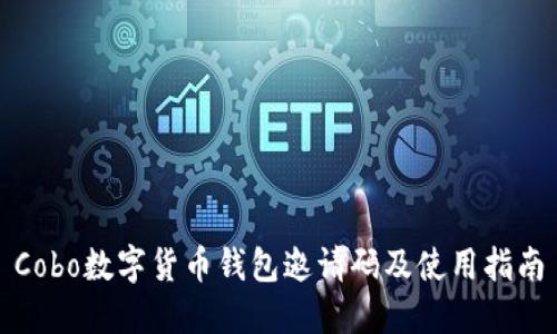 Cobo数字货币钱包邀请码及使用指南