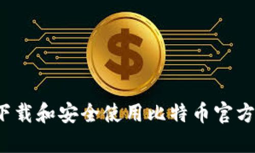 如何下载和安全使用比特币官方钱包？