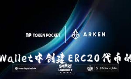 如何在TPWallet中创建ERC20代币的详细步骤