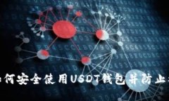 : 如何安全使用USDT钱包并