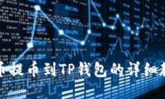 火币提币到TP钱包的详细教