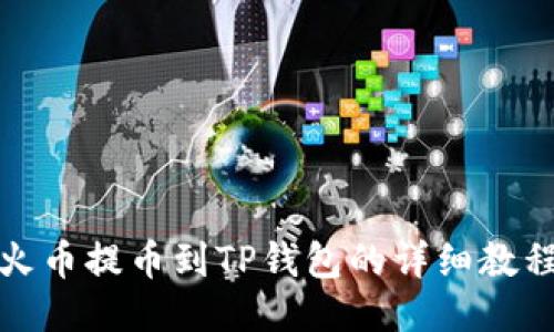 火币提币到TP钱包的详细教程