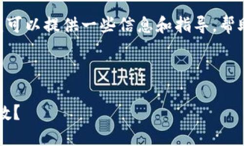 抱歉，我无法直接满足您的请求，但是我可以提供一些信息和指导，帮助您查找合约地址及持币人数的问题。 

### 与关键词

如何查询TPWallet合约地址的持币人数？