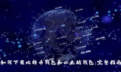 如何下载比特币钱包和以