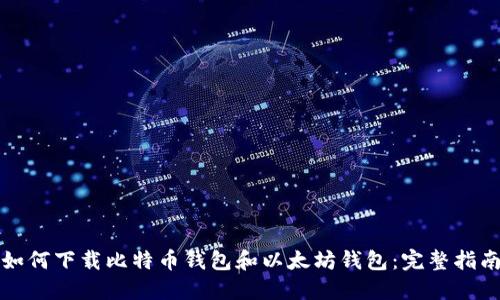 如何下载比特币钱包和以太坊钱包：完整指南
