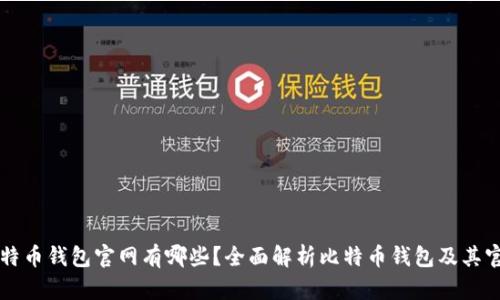 比特币钱包官网有哪些？全面解析比特币钱包及其官网