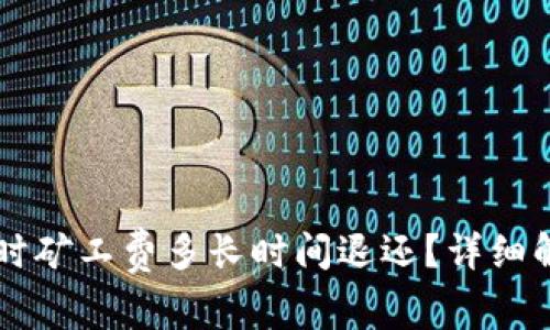 TPWallet转账失败时矿工费多长时间退还？详细解析及常见问题解答