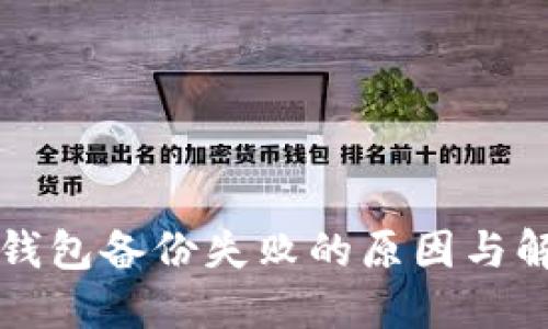 狗狗币钱包备份失败的原因与解决办法