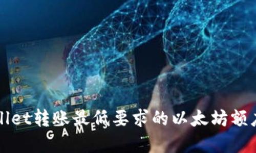 TPWallet转账最低要求的以太坊额度详解