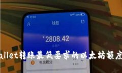 TPWallet转账最低要求的以太