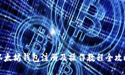 以太坊钱包注册及操作教程全攻略