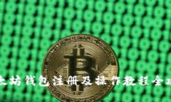 以太坊钱包注册及操作教