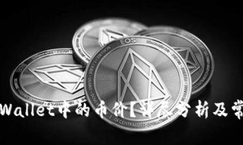 如何计算TPWallet中的币价？详尽分析及常见问题解答