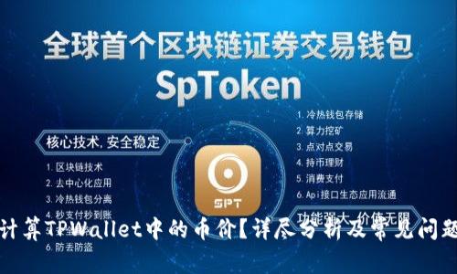 如何计算TPWallet中的币价？详尽分析及常见问题解答