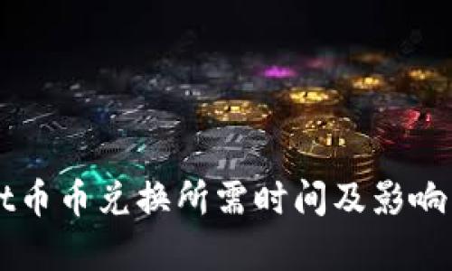 TPWallet币币兑换所需时间及影响因素分析