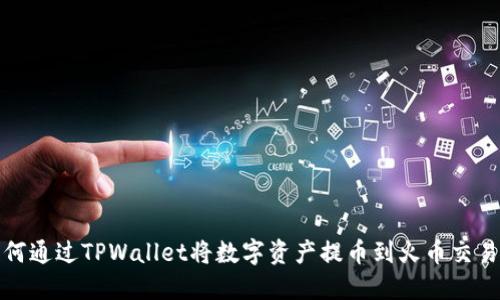 如何通过TPWallet将数字资产提币到火币交易所
