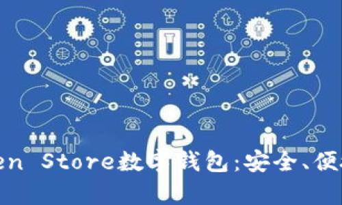 全面解析Token Store数字钱包：安全、便捷与未来趋势