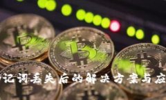 tpwallet助记词丢失后的解决