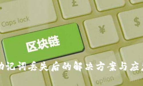 tpwallet助记词丢失后的解决方案与应急处理方法