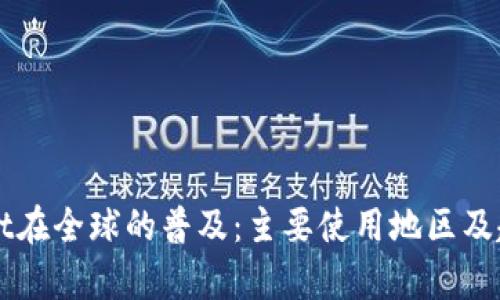 TPWallet在全球的普及：主要使用地区及趋势分析