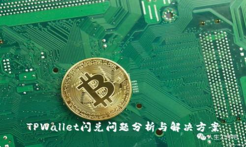 TPWallet闪兑问题分析与解决方案