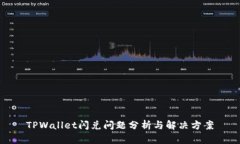 TPWallet闪兑问题分析与解决