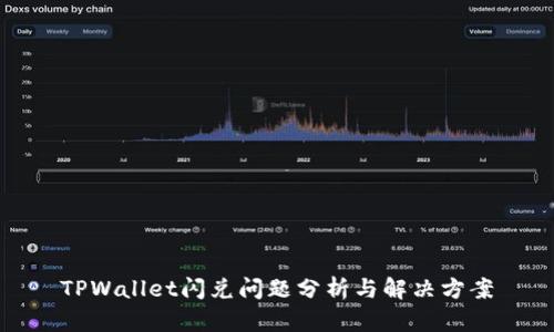TPWallet闪兑问题分析与解决方案