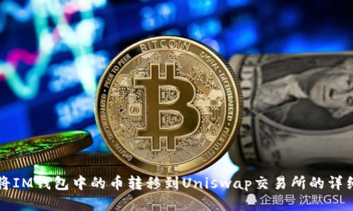 如何将IM钱包中的币转移到Uniswap交易所的详细指南