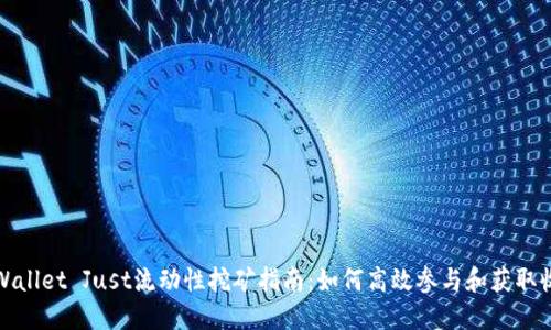 TPWallet Just流动性挖矿指南：如何高效参与和获取收益