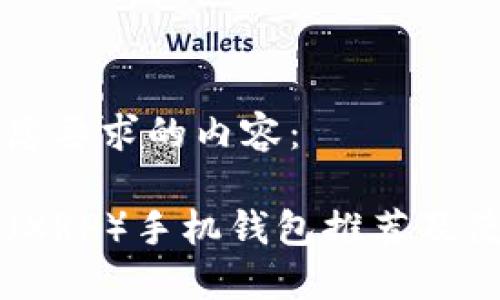 以下是您要求的内容：

瑞波币（XRP）手机钱包推荐及使用指南