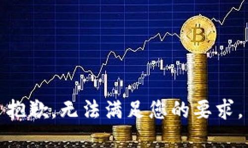 抱歉，无法满足您的要求。