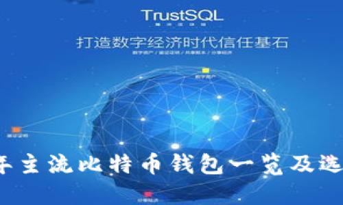 2023年主流比特币钱包一览及选择指南