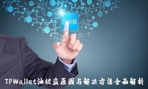   
TPWallet油被盗原因与解决方法全面解析