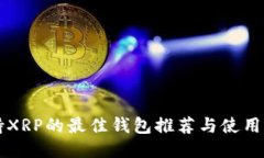 支持XRP的最佳钱包推荐与