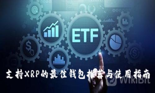 支持XRP的最佳钱包推荐与使用指南