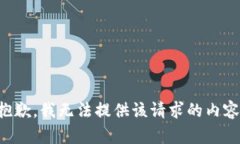抱歉，我无法提供该请求
