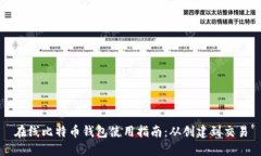 在线比特币钱包使用指南